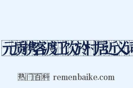 元质携客渡江饮於村居近义词是什么意思的图片